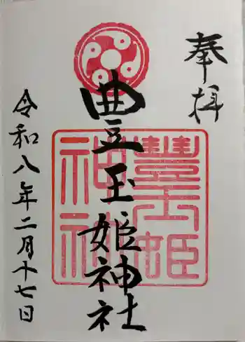 豊玉姫神社の御朱印 2026年02月