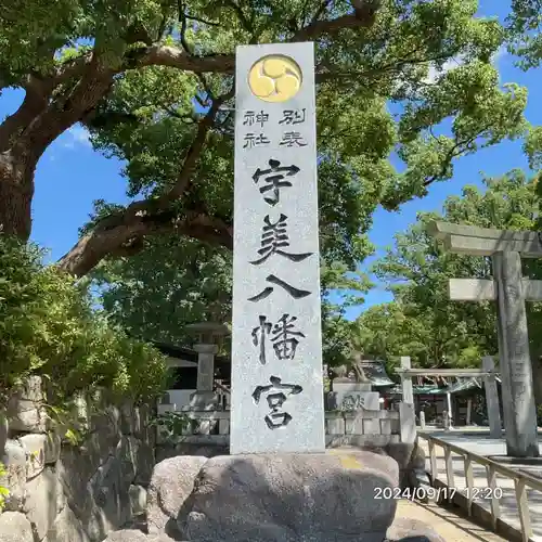 宇美八幡宮(福岡県)