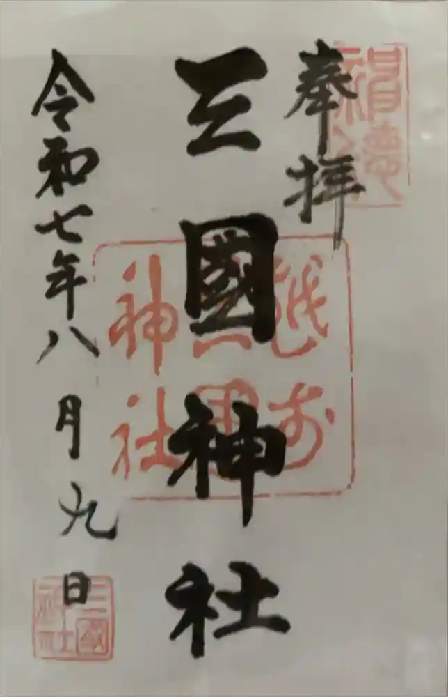 三国神社の御朱印