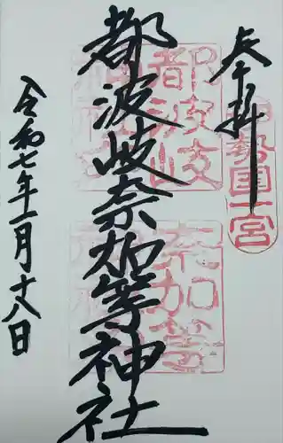 都波岐奈加等神社(三重県)