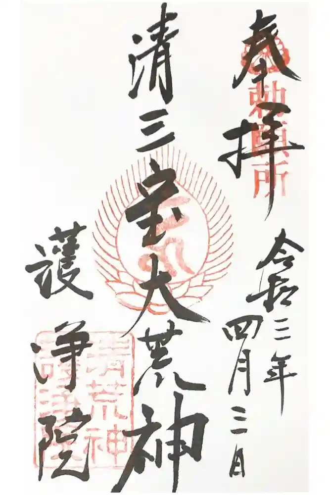常施無畏寺　護浄院（清荒神）の御朱印