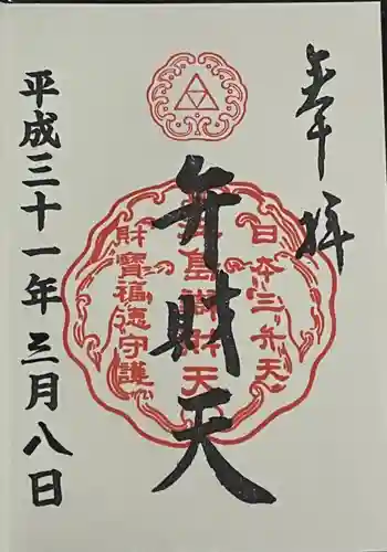 江島神社の御朱印