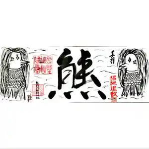 くまくま神社(導きの社 熊野町熊野神社)の御朱印 2020年09月01日(火)〜(2020年08月26日(水) 20時17分33秒投稿)