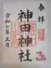 神田神社(神田明神)の御朱印