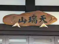 明王院(東京都)