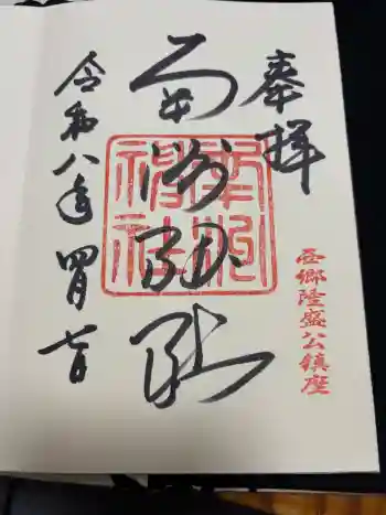 南州神社の御朱印 2026年04月