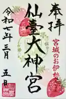 仙台大神宮の御朱印