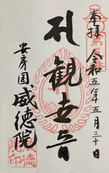 威徳院の御朱印 2023年05月