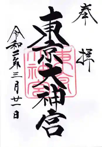 東京大神宮の御朱印