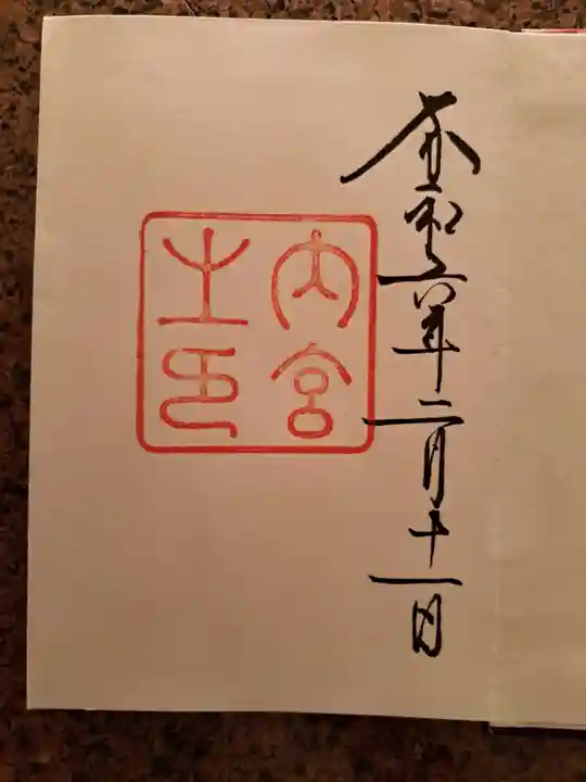 伊勢神宮内宮(皇大神宮)の御朱印