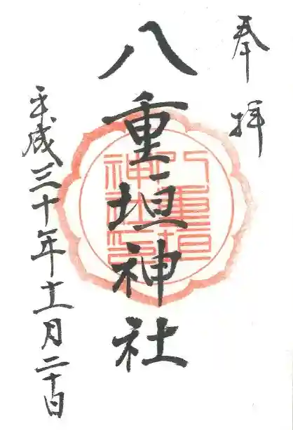 八重垣神社の御朱印