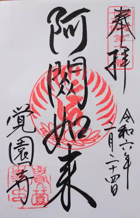 覚園寺の御朱印