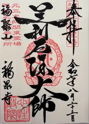 龍泉寺（足利厄除大師）(栃木県)