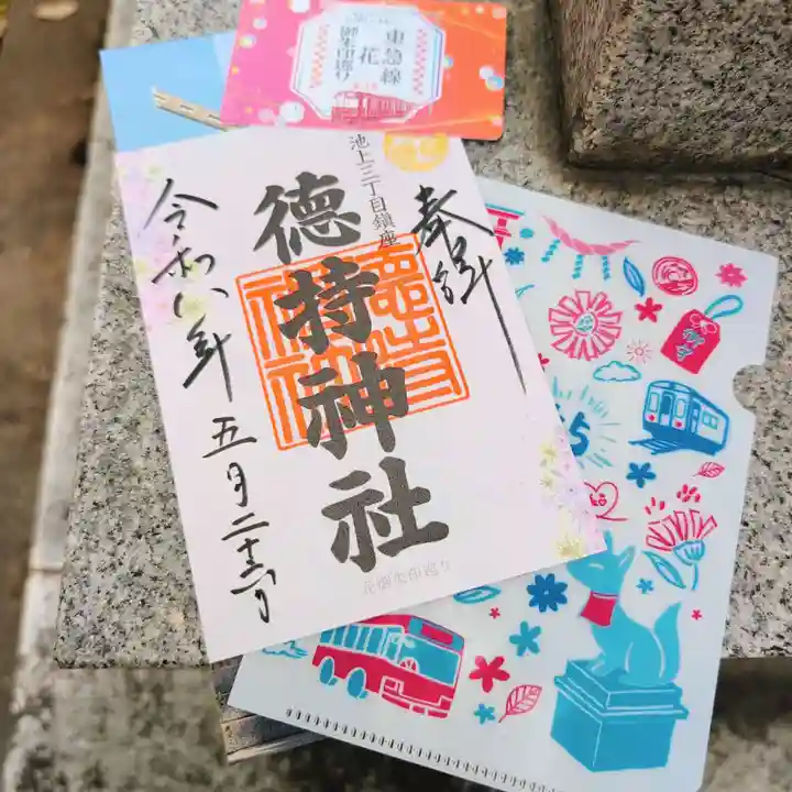 徳持神社の御朱印