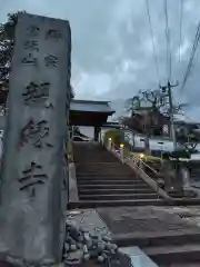 親縁寺(神奈川県)