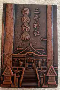 三峯神社の御朱印帳