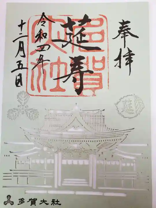 多賀大社の御朱印