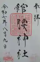 館腰神社(宮城県)