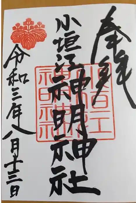 小垣江神明神社の御朱印