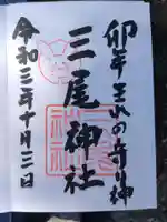 三尾神社の御朱印