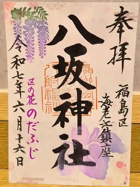 海老江八坂神社(大阪府)