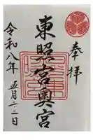 日光東照宮奥宮拝殿の御朱印