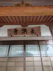 長楽寺の建物その他