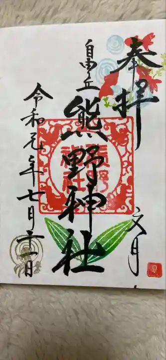 自由が丘熊野神社の御朱印