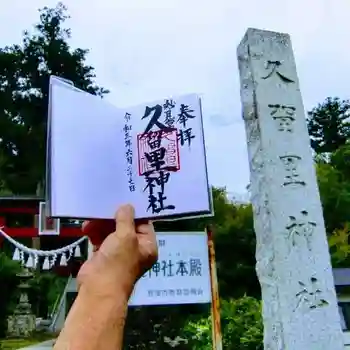 久留里神社の御朱印 2021年06月