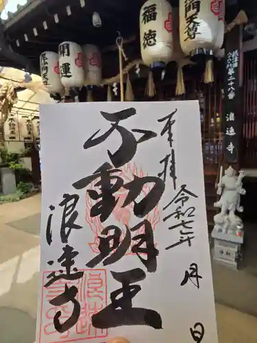 浪速寺の御朱印