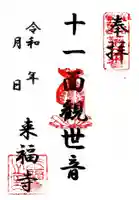 来福寺(東京都)