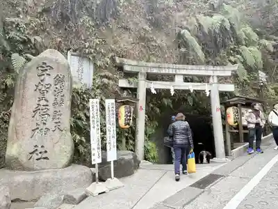 銭洗弁財天宇賀福神社(神奈川県)