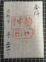 熱田神宮の御朱印