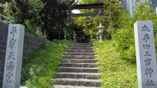 平岸天満宮・太平山三吉神社のその他建物