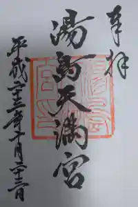 湯島天満宮の御朱印