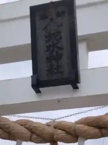 金蛇水神社(宮城県)