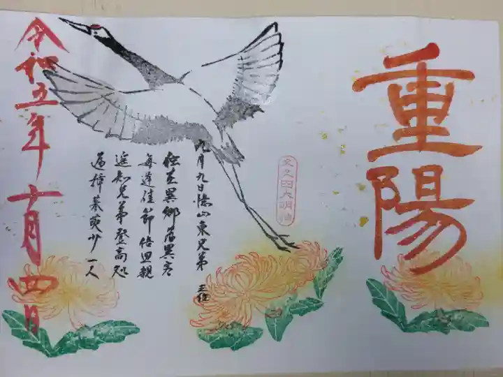 重陽の節句御朱印。飛翔する丹頂鶴と大菊の絵。過去令和5年9月御朱印、書き置き。