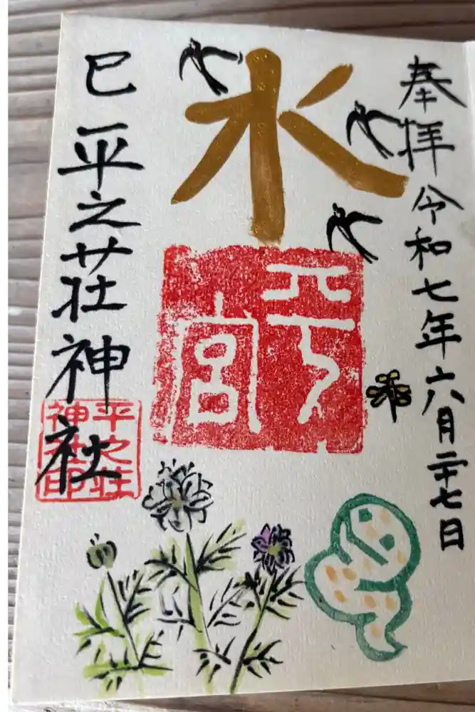 平之荘神社の御朱印
