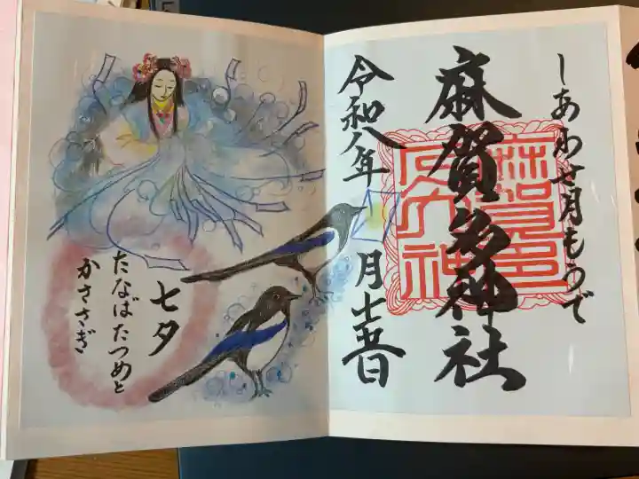 麻賀多神社の御朱印