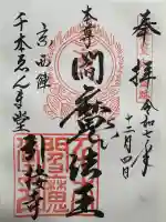 引接寺(千本ゑんま堂)の御朱印