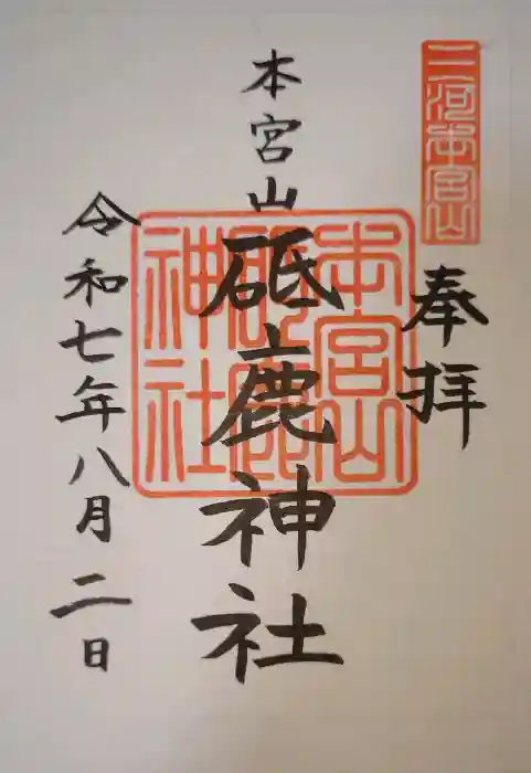 砥鹿神社（奥宮）の御朱印