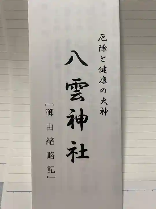 八雲神社(栃木県)