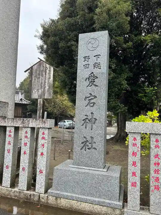 下総野田愛宕神社(千葉県)