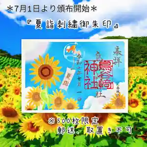 鳥谷崎神社の御朱印 2025年07月01日(火)〜(2025年06月21日(土) 18時28分27秒投稿)
