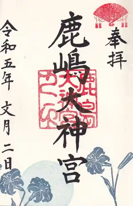 鹿島大神宮の御朱印