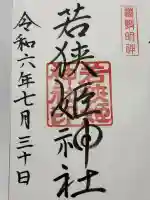 若狭姫神社(若狭彦神社下社)(福井県)