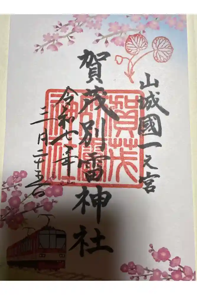 賀茂別雷神社（上賀茂神社）の御朱印