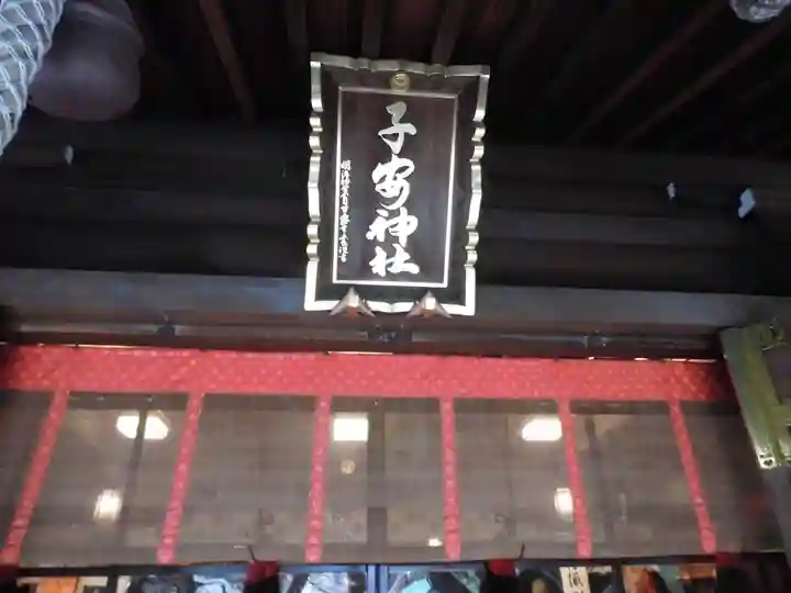 子安神社(東京都)