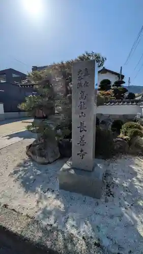 長善寺(滋賀県)