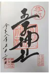 王子神社の御朱印